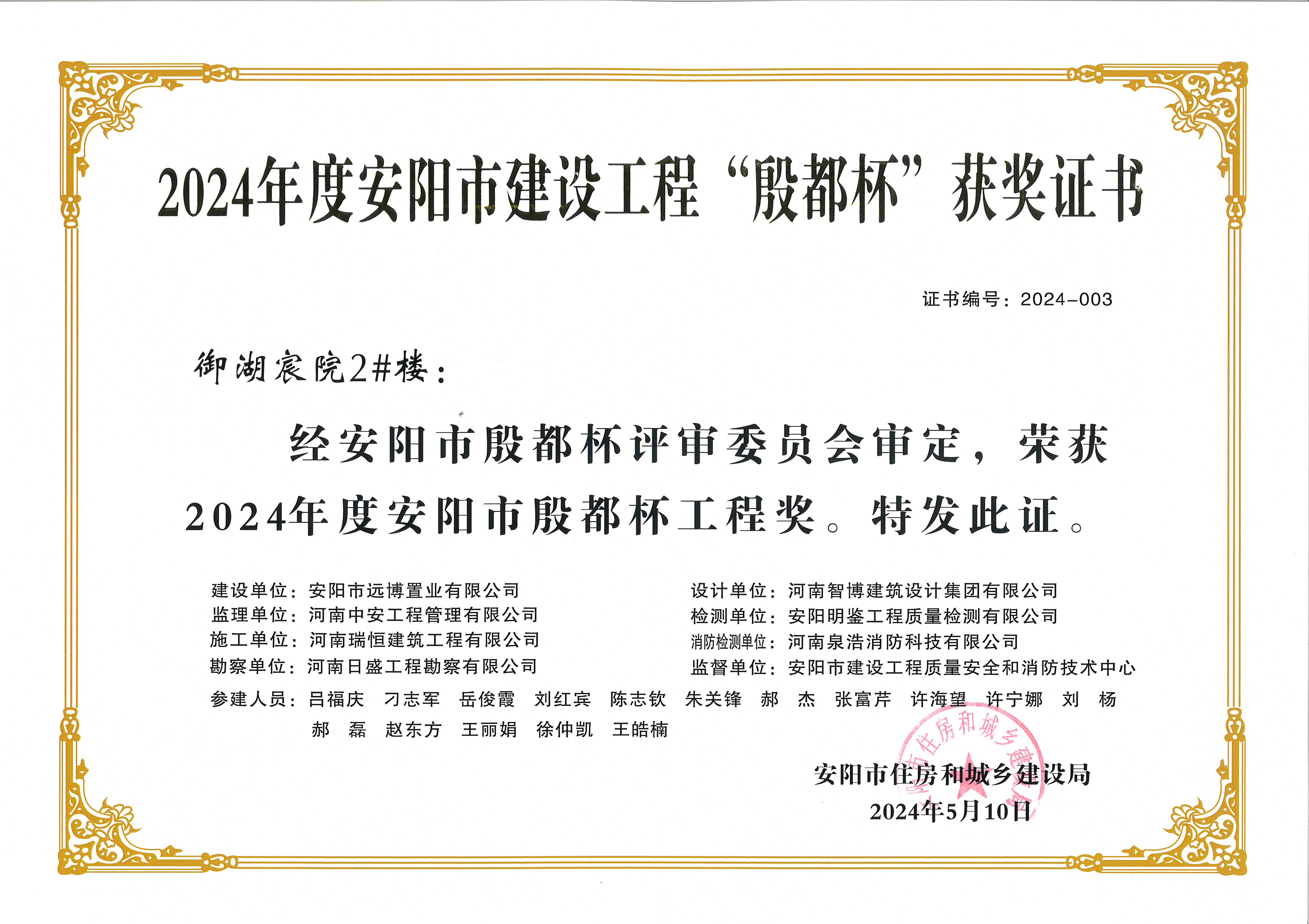 喜訊：河南瑞恒榮獲2024年度安陽市建設工程“殷都杯”榮譽證書