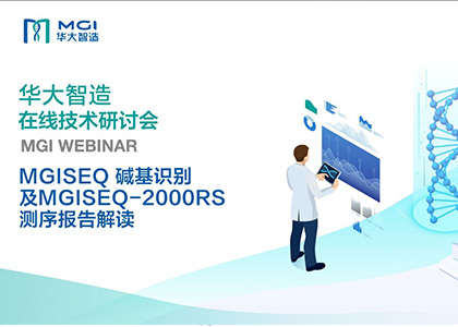 在線技術(shù)研討會(huì) | MGISEQ 堿基識(shí)別與MGISEQ-2000RS測(cè)序報(bào)告解讀