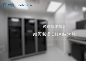 Webinar + | 8分鐘教您制備DNA納米球