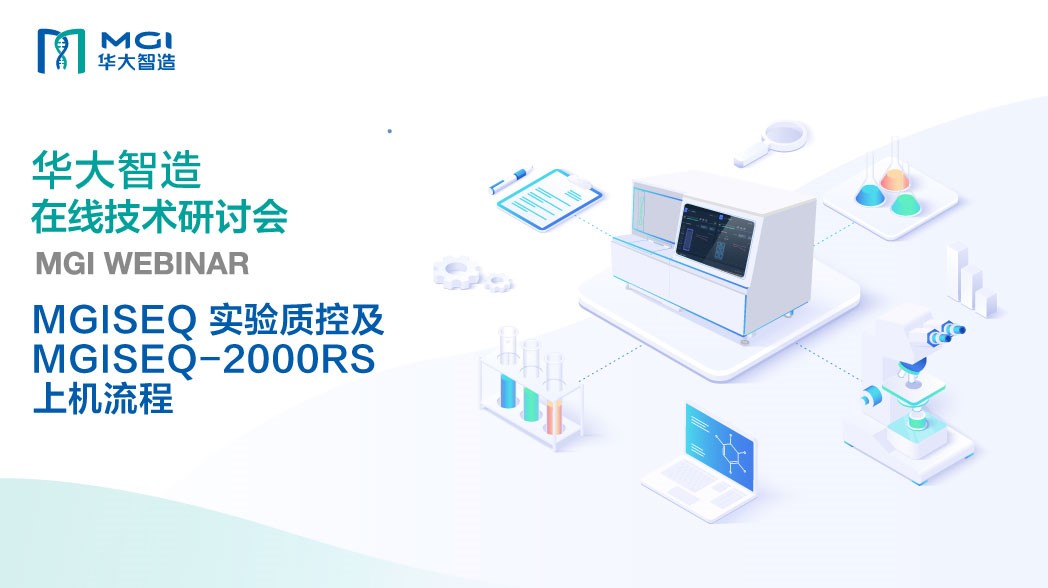 MGISEQ 實(shí)驗(yàn)質(zhì)控及MGISEQ-2000RS 上機(jī)流程