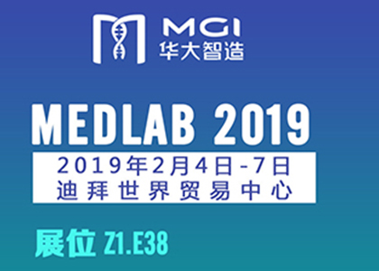 MEDLAB 2019 | 華大智造邀您共賞“基因+影像”