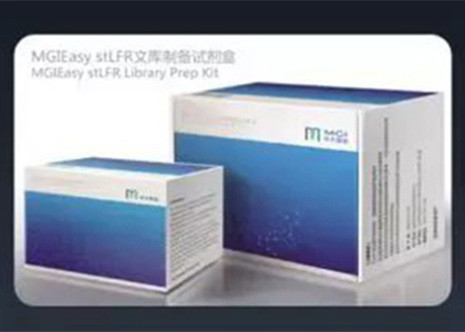 新品第二波 | 華大智造發(fā)布MGIEasy stLFR文庫制備試劑盒