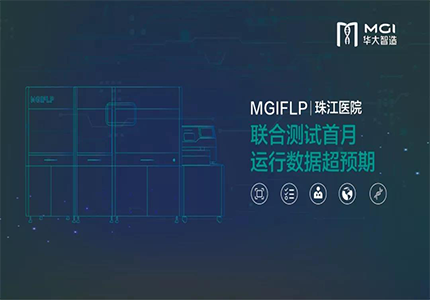 全自動未知病原體檢測平臺院端落地！MGIFLP聯(lián)合珠江醫(yī)院測試結(jié)果超預(yù)期