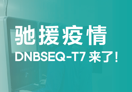 馳援疫情！華大智造超高通量測序系統(tǒng)DNBSEQ-T7助力新型冠狀病毒肺炎疑似患者快速診斷