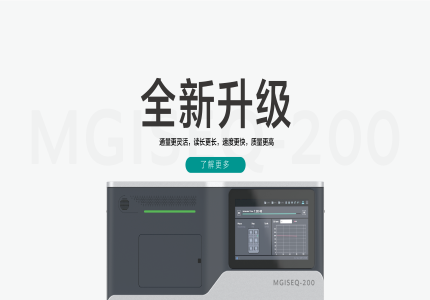 重磅發(fā)布 | MGISEQ-200性能全面升級