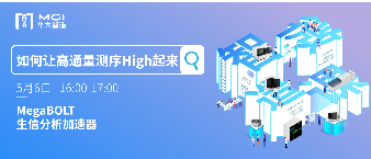 【智造微課】MegaBOLT，讓高通量測(cè)序High起來(lái)