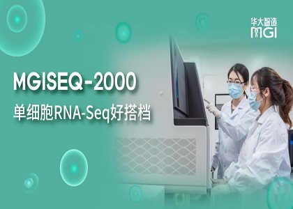 測序應(yīng)用 | 單細(xì)胞RNA-Seq好搭檔——MGISEQ-2000測序平臺(tái)助力單細(xì)胞研究