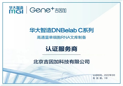 祝賀！華大智造DNBelab C4認(rèn)證服務(wù)商又添新成員！