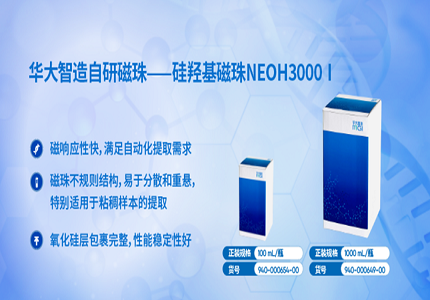 上新 | 華大智造自研磁珠：硅羥基磁珠NEOH3000 Ⅰ，性能穩(wěn)定，提取效率高