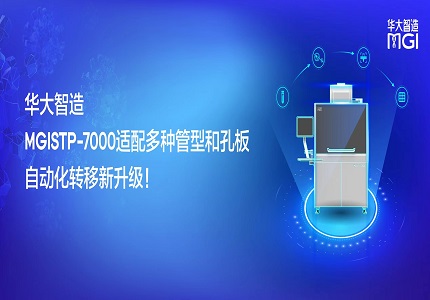 上新 | 華大智造MGISTP-7000適配多種管型和孔板，自動(dòng)化轉(zhuǎn)移新升級(jí)！