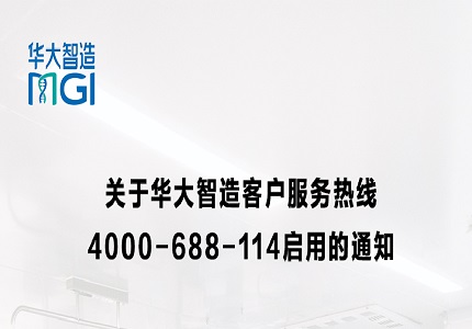 關(guān)于華大智造客戶服務(wù)熱線4000-688-114啟用的通知