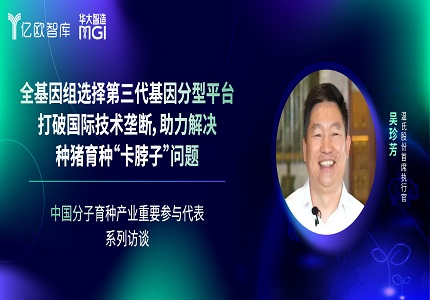 專訪 | 溫氏股份吳珍芳：全基因組選擇第三代基因分型平臺打破國際技術(shù)壟斷，助力解決種豬育種“卡脖子”問題