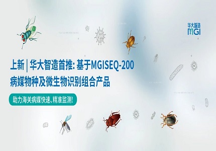 上新 | 助力海關(guān)病媒監(jiān)測：基于MGISEQ-200的病媒物種及微生物識別組合產(chǎn)品