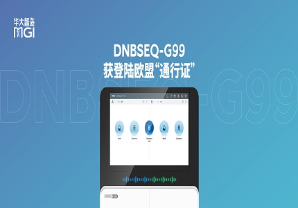 華大智造簽署DNBSEQ-G99的CE符合性聲明，獲登陸歐盟“通行證”