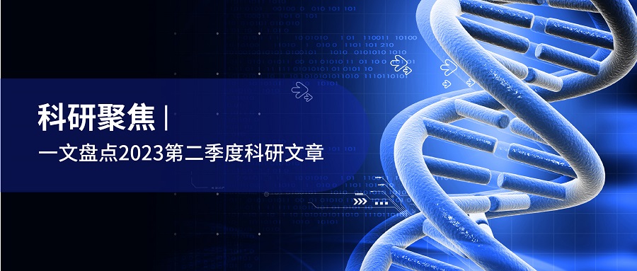 科研聚焦 | CNS及其子刊：DNBSEQ平臺用戶2023第二季度科研成果速覽（綜合篇）