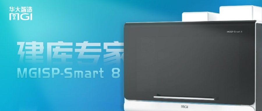 Smart 8建庫(kù)篇：建庫(kù)自由，簡(jiǎn)單高效！一文詳解華大智造獨(dú)立8通道移液機(jī)器人