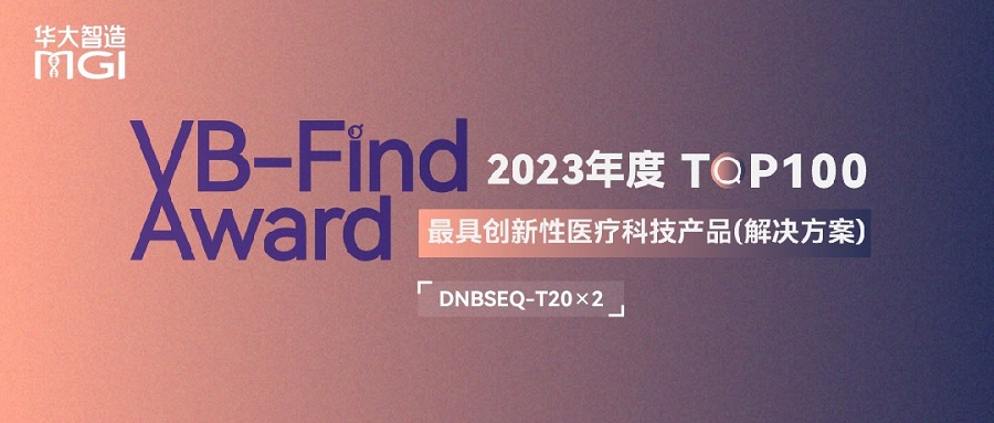 喜訊丨華大智造DNBSEQ-T20×2入選2023年度最具創(chuàng)新性醫(yī)療器械產(chǎn)品TOP100