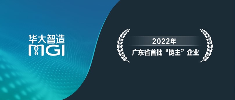 華大智造入選2022年廣東省首批“鏈主”企業(yè)！以科技創(chuàng)新助力戰(zhàn)略性新興產(chǎn)業(yè)發(fā)展