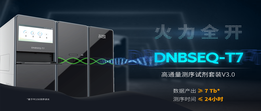 上新 | 火力全開！DNBSEQ-T7測序儀全面升級搭配高通量測序試劑套裝V3.0，性能up up up！