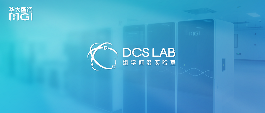 首批10座將落地！華大智造發(fā)起DCS Lab 2023全球科研賦能計(jì)劃