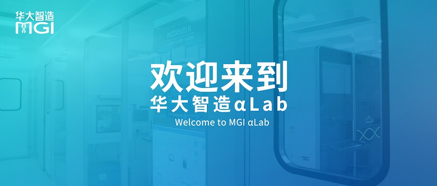 華大智造αLab落地香港科學(xué)園，開啟全球賦能合作新篇章