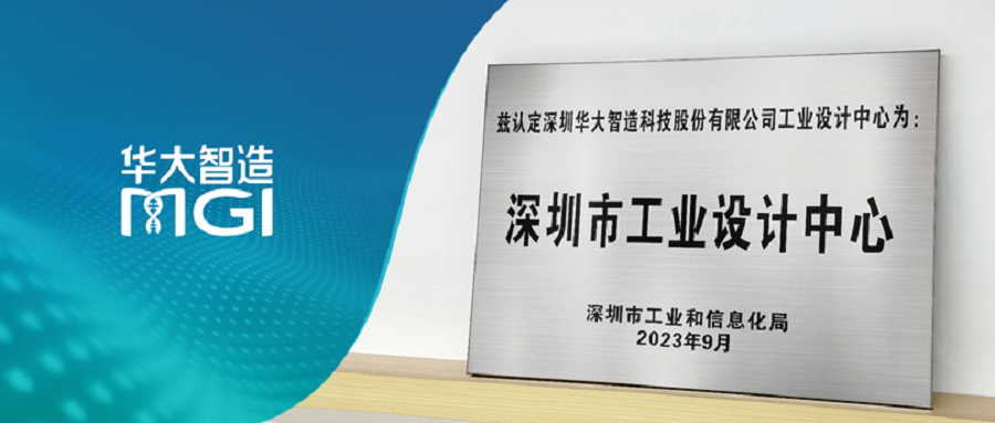 喜訊丨華大智造獲2023年深圳市工業(yè)設(shè)計(jì)中心認(rèn)定