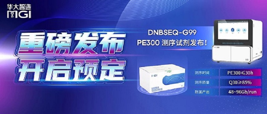 上新丨DNBSEQ-G99 PE300測(cè)序試劑發(fā)布！速度王者解鎖更長(zhǎng)讀長(zhǎng)