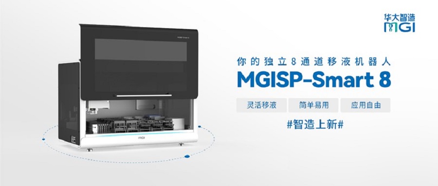 華大智造MGISP-Smart 8震撼升級，建庫自由新體驗！