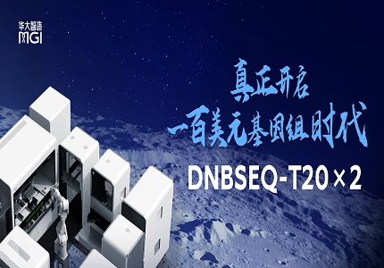 上新 | 刷新通量和單例成本紀錄！華大智造發(fā)布超高通量測序儀DNBSEQ-T20×2
