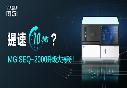 提速10小時(shí)？MGISEQ-2000升級(jí)大揭秘