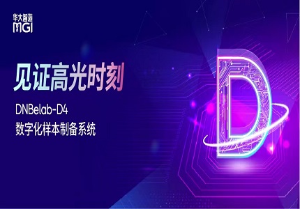 上新 | 一卡建庫(kù)，集成定量！華大智造重磅發(fā)布DNBelab-D4數(shù)字化樣本制備系統(tǒng)