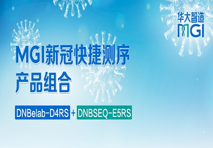 上新 | 雙雙出擊！華大智造D+E組合，新冠建庫(kù)測(cè)序新搭檔