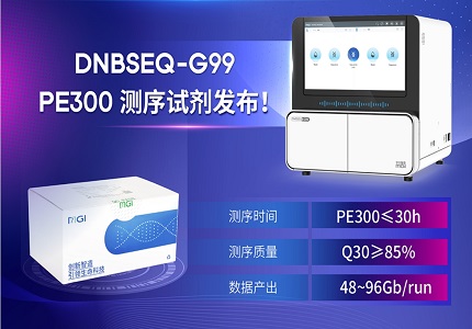 上新 | DNBSEQ-G99 PE300測序試劑發(fā)布！速度王者解鎖更長讀長