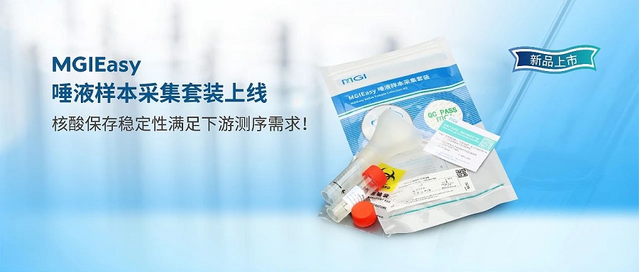 試用申請 | MGIEasy 唾液樣本采集套裝上線，核酸保存穩(wěn)定性滿足下游測序需求！