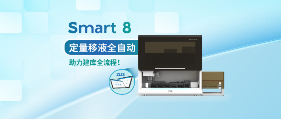 上新 | MGISP-Smart 8實現(xiàn)定量移液全自動，建庫效率再創(chuàng)新高！