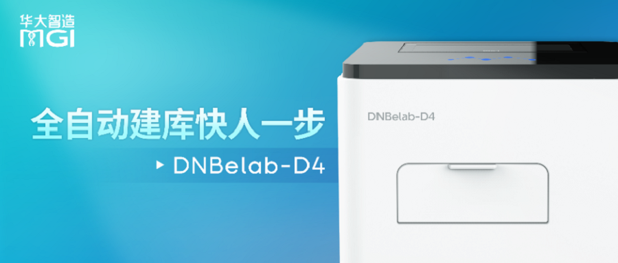 上新 | 全自動化建庫快人一步！升級版DNBelab-D4已就位！