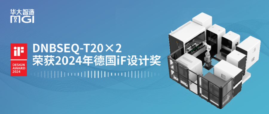 喜訊丨華大智造DNBSEQ-T20×2測序儀獲“德國iF設計獎”