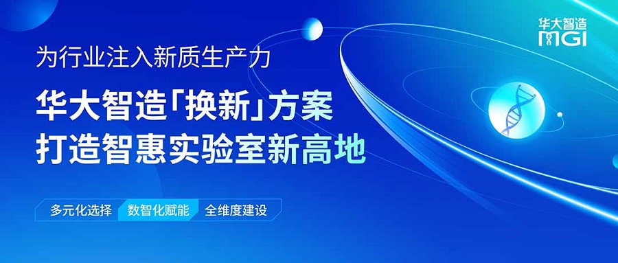 為行業(yè)注入新質生產力，華大智造「換新」方案打造智惠實驗室新高地