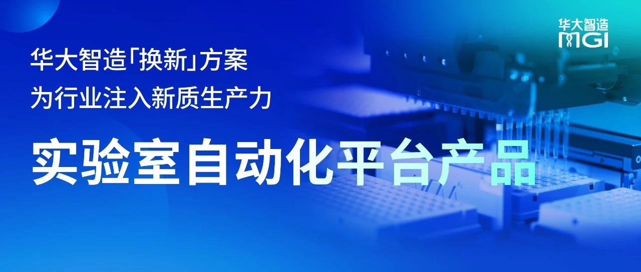 實(shí)驗(yàn)室自動(dòng)化篇 | 新質(zhì)生產(chǎn)力「換新」選擇