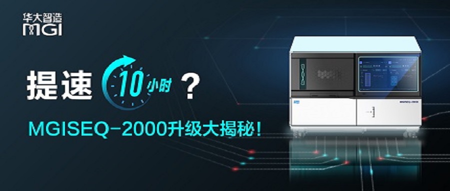 上新 | 提速10小時(shí)？MGISEQ-2000升級(jí)大揭秘