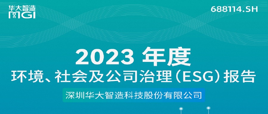 華大智造首份環(huán)境、社會(huì)及公司治理（ESG）報(bào)告出爐！