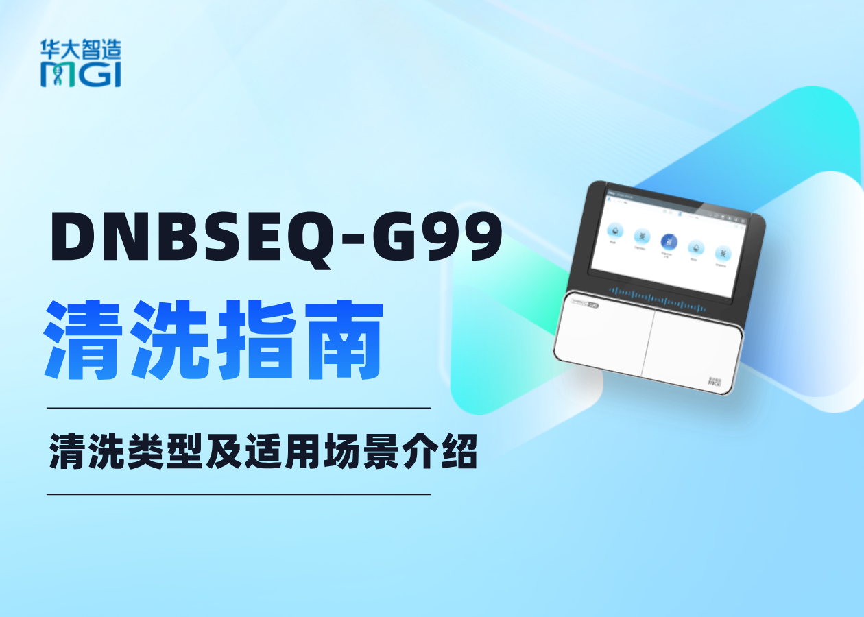 DNBSEQ-G99清洗類型及適用場景介紹，值得點(diǎn)開看一下！