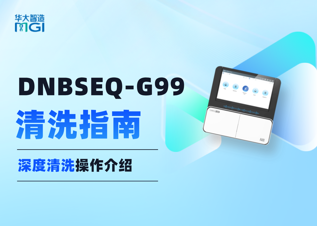 DNBSEQ-G99深度清洗操作步驟來啦！