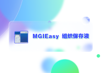 你問我答 | MGIEasy 組織保存液