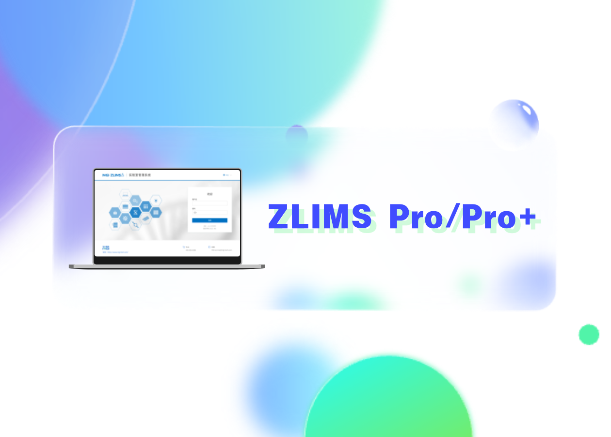 你問我答 | ZLIMS Pro/Pro+ 實驗室管理系統(tǒng)