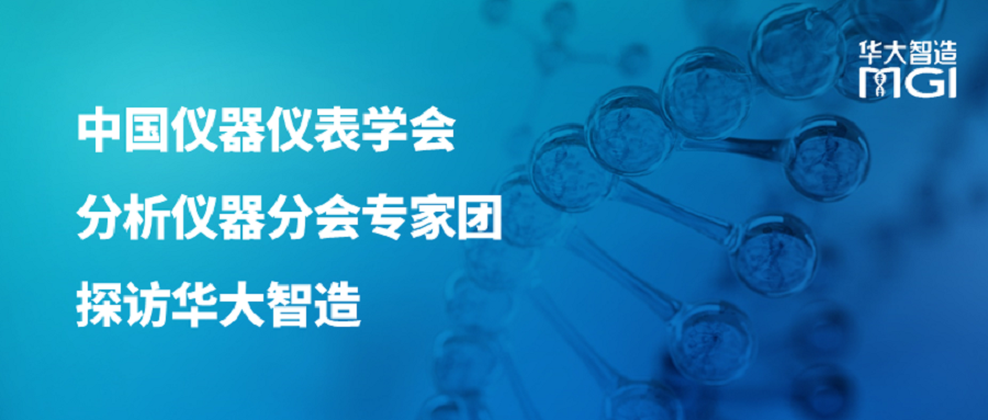 中國儀器儀表學(xué)會(huì)分析儀器分會(huì)專家團(tuán)探訪華大智造：共筑生命科技創(chuàng)新高地