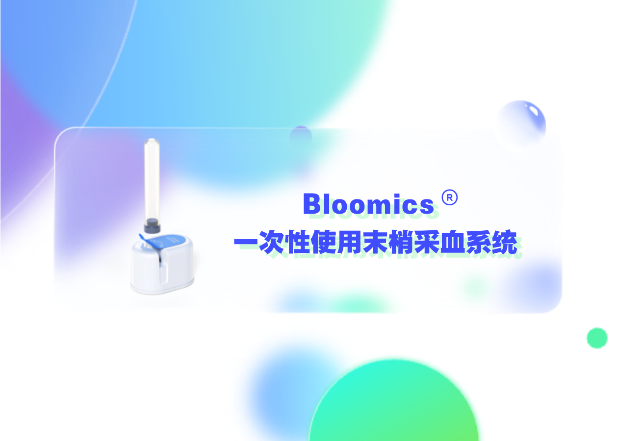 你問我答 | Bloomics? 一次性使用末梢采血系統(tǒng)介紹篇