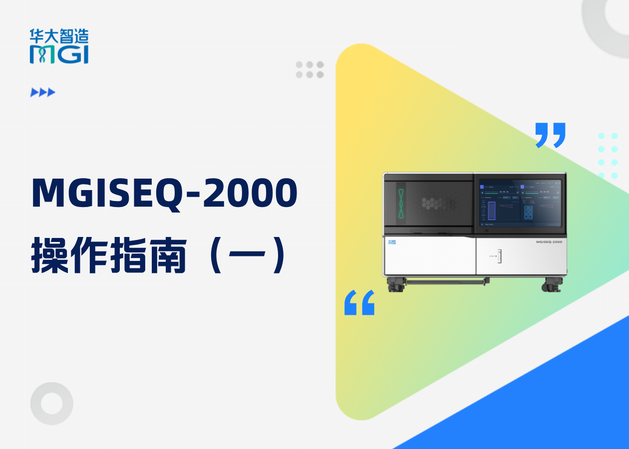 掌上隨心閱，測序好幫手，MGISEQ-2000操作全流程指南第一彈來襲！