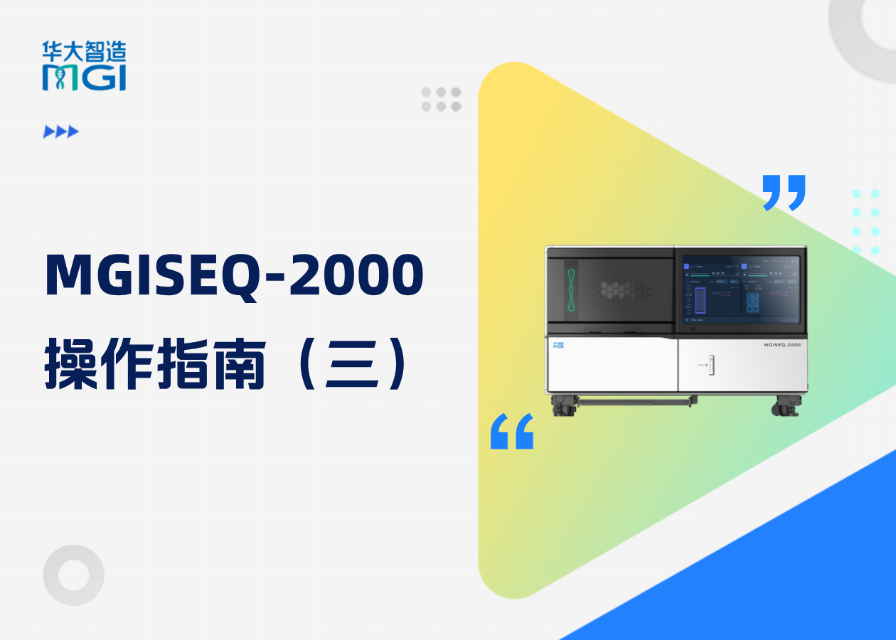 MGISEQ-2000操作指南（三）：關(guān)于“回顧參數(shù)”及“測序”步驟的正確操作方法，快來記筆記下