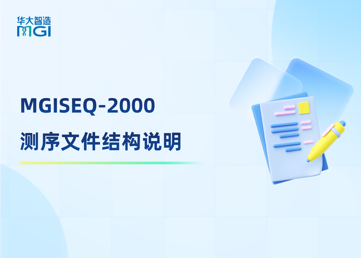 文件夾里到底有什么？MGISEQ-2000測序文件結(jié)構(gòu)說明來啦